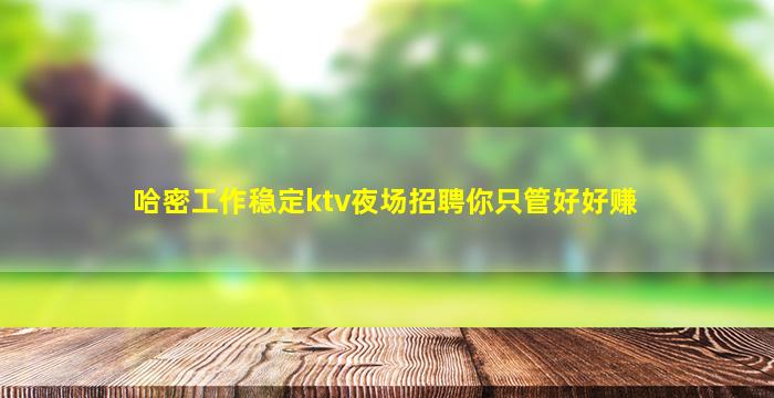 湛江夜场招聘